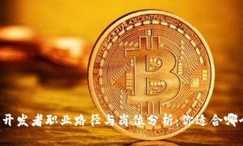 区块链开发者职业路径与岗位分析：你适合哪个角色？