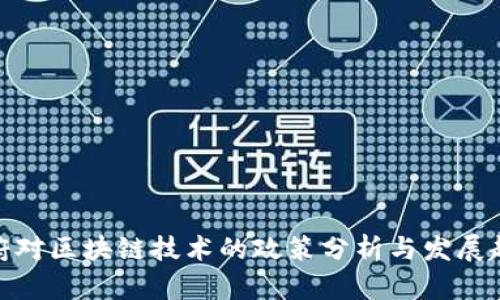 政府对区块链技术的政策分析与发展趋势