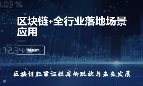 区块链犯罪证据库的现状与未来发展