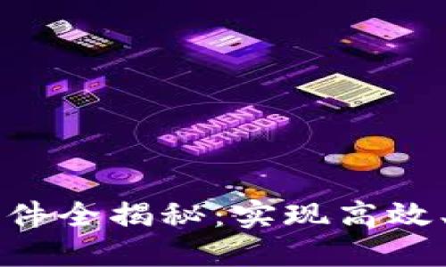 区块链升级固件软件全揭秘：实现高效、安全的区块链系统