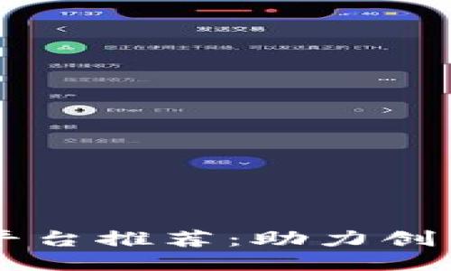 区块链开发平台推荐：助力创新与业务转型