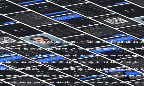 biao ti/biao titpWallet如何提现到人民币：全面指南/biao ti

tpWallet, 提现, 人民币, 数字钱包/guanjianci

引言
在数字经济蓬勃发展的今天，数字钱包成为了人们日常交易中不可或缺的一部分。尤其是在中国，越来越多的人开始使用tpWallet等数字钱包来管理他们的资金。除了方便的支付功能外，许多人也希望通过这些钱包将其余额提现汇兑成人民币。在这篇文章中，我们将深入探讨tpWallet如何提现到人民币的最新方法，以及这个过程中的注意事项，帮助用户进行顺畅的资金转换。

什么是tpWallet？
tpWallet是一种数字钱包，支持多种数字货币的存储和交易。用户可以通过tpWallet方便地进行支付、转账或投资。作为一个新兴的金融工具，tpWallet吸引了大量用户的关注，其界面友好、操作简单，使得各种运用场景都变得更加或简单。从在线购物到数字资产交易，tpWallet都能提供全面的支持。

tpWallet提现的基本流程
提现到人民币的基本流程包含几个步骤，具体操作如下：
ol
    li首先，用户需要确保在tpWallet中有足够的余额来进行提现。/li
    li其次，在tpWallet应用中找到“提现”选项，并点击进入提现页面。/li
    li根据系统提示，选择人民币作为提现货币，并输入需要提现的金额。/li
    li接着，用户需要选择提现方式。tpWallet通常支持多种提现方式，例如银行卡提现或第三方支付平台提现。/li
    li输入相关的银行信息或第三方账户信息，确认无误后提交申请。/li
    li最后，等待系统处理，一般情况下提现申请会在1-3个工作日内完成。/li
/ol

注意事项
在提现过程中，用户需要注意以下几点：
ul
    li首先，确保绑定的银行账户或支付平台账户信息准确无误，以避免提现失败。/li
    li其次，了解tpWallet的提现手续费以及每日提现限额。/li
    li同时，保持账户内资金的合法性，避免进行任何违法活动。/li
/ul

社交媒体的影响
随着社交媒体的发展，tpWallet在用户群体中声誉的重要性逐步显现。用户的体验和反馈能够直接影响到tpWallet的市场形象和用户增长。因此，在提现的过程中，积极主动地发布自己的体验，可以帮助tpWallet不断改进。

关于安全性的问题
在选择数字钱包时，安全性是一个值得关注的问题。用户在tpWallet进行提现时，务必选择安全可靠的网络环境，避免在公共WiFi下操作。同时，定期更改密码以及启用双重身份验证（2FA）也可以增加账户的安全性。

tpWallet的未来展望
未来tpWallet有望继续扩大其市场份额。在政策法规逐步完善的情况下，tpWallet的合规化运营将为更多用户提供便利的提现服务。同时，随着区块链技术进步，tpWallet可能增强其功能，进一步提高用户体验。

常见问题解答
接下来的内容将回答用户关于tpWallet提现的六个相关问题。

问题1：tpWallet提现是否有手续费？
很多用户在使用tpWallet进行提现时，首先关注的就是提现是否需要支付手续费。默认情况下，tpWallet一般会收取一定比例的手续费。手续费的金额和比例依据用户的提现金额、所选的提现方式等因素而异。为了避免不必要的费用，用户在进行提现操作前，一定要仔细阅读相关的服务条款和费用说明。此外，长久使用可能会享有更低的手续费，可以通过官方客服或平台更新获取相关的信息。在操作提现前，用户也可以在tpWallet的官方网站或应用中查询相关的手续费信息，从而做出理性判断。

问题2：提现失败的原因是什么？
用户在进行tpWallet提现时，若遇到提现失败的情况，往往会感到困惑。提现失败的原因可能有很多，最常见的包括：银行卡信息填写不正确、账户余额不足、所选提现方式不被支持等。为了防止提现失败，用户在操作前务必仔细检查填写的所有信息，包括账户信息、金额等。此外，用户还需关注tpWallet的服务更新及特殊提示，以便规避可能出现的问题。如果提现失败，用户也可及时联系tpWallet的客服进行询问，客服将提供具体的解决方案。

问题3：提现到账的时间是多久？
提现到账时间是许多用户非常关心的问题。一般而言，tpWallet的提现处理时间会在1-3个工作日内完成，但具体到账时间还会受到用户选择的提现方式、银行处理时间等多方面因素的影响。如果用户选择的是即时到账的第三方支付平台方式，那么资金通常能在几分钟内到账，而如果选择的是银行卡提现方式，可能需要等待更长时间。因此，为了保证用户在资金流转方面的顺利运行，建议用户在操作提现后及时查看账户余额。如出现异常情况，请尽早联系 tpWallet 客服处理。

问题4：如何修改提现账户信息？
对于 registered 用户来说，修改提现账户信息是一个常见的问题。tpWallet提供了比较简单的步骤供用户进行修改。用户需要在应用中找到“账户设置”或“提现设置”选项，进入后可以找到“修改提现账户”按钮。通过此按钮，用户可以输入新的银行卡号或第三方支付帐户信息。完成后，务必确认并保存更改。需要注意的是，修改提现账户的频率越低越好，频繁更改可能会导致提现延迟或者其他问题。同时，修改完后的账户信息应该在下一次提现操作前进行充分检查，确保信息的准确无误。

问题5：如果出现提现冻结情况该如何处理？
在某些情况下，tpWallet可能会由于风险评估或其他原因，对用户的提现申请进行冻结。这种情况下，用户会收到相关的通知。在这种情况下，用户应保持冷静，了解被冻结的具体原因。通常情况下，系统会要求用户提供额外的身份验证信息。若提现一直未能解冻，建议提交相应的材料到客服渠道进行申诉，客服将协助处理并尽快解决问题。在处理冻结情况时，用户的耐心与配合至关重要；在提出申诉后，就需等待平台的进一步处理，通常额度冻结会有明确解冻时间。

问题6：tpWallet是否支持多种提现方式？
tpWallet支持多种提现方式，为用户提供了更多选择。常见的提现方式包括直接提现到绑定的银行卡以及通过第三方支付平台。例如，用户可以选择将资金提现到自己的支付宝或微信账户中。每种提现方式界面操作都十分简单，用户只需按照步骤完成指引即可。用户在选择提现方式时，可以综合考虑到账速度、手续费以及个人习惯等因素。在资金安全、便利性上都有所考量，为用户提供了实际利便。同时，tpWallet也不定期推出提现优惠活动，建议用户及时留意官方通知，以获取更多的手续费减免或优惠体验。

总结
总的来说，tpWallet提现到人民币的过程虽然方便快捷，但用户还是需要注意一些细节与相关的政策法规。了解提现的基本流程、涉及的费用，以及常见的问题解答，将帮助用户更顺利地完成资金转移。在这个急速发展的数字时代，掌握数字钱包的使用技巧，将为你的生活带来实实在在的便利与帮助。