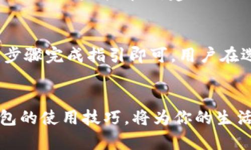 biao ti/biao titpWallet如何提现到人民币：全面指南/biao ti

tpWallet, 提现, 人民币, 数字钱包/guanjianci

引言
在数字经济蓬勃发展的今天，数字钱包成为了人们日常交易中不可或缺的一部分。尤其是在中国，越来越多的人开始使用tpWallet等数字钱包来管理他们的资金。除了方便的支付功能外，许多人也希望通过这些钱包将其余额提现汇兑成人民币。在这篇文章中，我们将深入探讨tpWallet如何提现到人民币的最新方法，以及这个过程中的注意事项，帮助用户进行顺畅的资金转换。

什么是tpWallet？
tpWallet是一种数字钱包，支持多种数字货币的存储和交易。用户可以通过tpWallet方便地进行支付、转账或投资。作为一个新兴的金融工具，tpWallet吸引了大量用户的关注，其界面友好、操作简单，使得各种运用场景都变得更加或简单。从在线购物到数字资产交易，tpWallet都能提供全面的支持。

tpWallet提现的基本流程
提现到人民币的基本流程包含几个步骤，具体操作如下：
ol
    li首先，用户需要确保在tpWallet中有足够的余额来进行提现。/li
    li其次，在tpWallet应用中找到“提现”选项，并点击进入提现页面。/li
    li根据系统提示，选择人民币作为提现货币，并输入需要提现的金额。/li
    li接着，用户需要选择提现方式。tpWallet通常支持多种提现方式，例如银行卡提现或第三方支付平台提现。/li
    li输入相关的银行信息或第三方账户信息，确认无误后提交申请。/li
    li最后，等待系统处理，一般情况下提现申请会在1-3个工作日内完成。/li
/ol

注意事项
在提现过程中，用户需要注意以下几点：
ul
    li首先，确保绑定的银行账户或支付平台账户信息准确无误，以避免提现失败。/li
    li其次，了解tpWallet的提现手续费以及每日提现限额。/li
    li同时，保持账户内资金的合法性，避免进行任何违法活动。/li
/ul

社交媒体的影响
随着社交媒体的发展，tpWallet在用户群体中声誉的重要性逐步显现。用户的体验和反馈能够直接影响到tpWallet的市场形象和用户增长。因此，在提现的过程中，积极主动地发布自己的体验，可以帮助tpWallet不断改进。

关于安全性的问题
在选择数字钱包时，安全性是一个值得关注的问题。用户在tpWallet进行提现时，务必选择安全可靠的网络环境，避免在公共WiFi下操作。同时，定期更改密码以及启用双重身份验证（2FA）也可以增加账户的安全性。

tpWallet的未来展望
未来tpWallet有望继续扩大其市场份额。在政策法规逐步完善的情况下，tpWallet的合规化运营将为更多用户提供便利的提现服务。同时，随着区块链技术进步，tpWallet可能增强其功能，进一步提高用户体验。

常见问题解答
接下来的内容将回答用户关于tpWallet提现的六个相关问题。

问题1：tpWallet提现是否有手续费？
很多用户在使用tpWallet进行提现时，首先关注的就是提现是否需要支付手续费。默认情况下，tpWallet一般会收取一定比例的手续费。手续费的金额和比例依据用户的提现金额、所选的提现方式等因素而异。为了避免不必要的费用，用户在进行提现操作前，一定要仔细阅读相关的服务条款和费用说明。此外，长久使用可能会享有更低的手续费，可以通过官方客服或平台更新获取相关的信息。在操作提现前，用户也可以在tpWallet的官方网站或应用中查询相关的手续费信息，从而做出理性判断。

问题2：提现失败的原因是什么？
用户在进行tpWallet提现时，若遇到提现失败的情况，往往会感到困惑。提现失败的原因可能有很多，最常见的包括：银行卡信息填写不正确、账户余额不足、所选提现方式不被支持等。为了防止提现失败，用户在操作前务必仔细检查填写的所有信息，包括账户信息、金额等。此外，用户还需关注tpWallet的服务更新及特殊提示，以便规避可能出现的问题。如果提现失败，用户也可及时联系tpWallet的客服进行询问，客服将提供具体的解决方案。

问题3：提现到账的时间是多久？
提现到账时间是许多用户非常关心的问题。一般而言，tpWallet的提现处理时间会在1-3个工作日内完成，但具体到账时间还会受到用户选择的提现方式、银行处理时间等多方面因素的影响。如果用户选择的是即时到账的第三方支付平台方式，那么资金通常能在几分钟内到账，而如果选择的是银行卡提现方式，可能需要等待更长时间。因此，为了保证用户在资金流转方面的顺利运行，建议用户在操作提现后及时查看账户余额。如出现异常情况，请尽早联系 tpWallet 客服处理。

问题4：如何修改提现账户信息？
对于 registered 用户来说，修改提现账户信息是一个常见的问题。tpWallet提供了比较简单的步骤供用户进行修改。用户需要在应用中找到“账户设置”或“提现设置”选项，进入后可以找到“修改提现账户”按钮。通过此按钮，用户可以输入新的银行卡号或第三方支付帐户信息。完成后，务必确认并保存更改。需要注意的是，修改提现账户的频率越低越好，频繁更改可能会导致提现延迟或者其他问题。同时，修改完后的账户信息应该在下一次提现操作前进行充分检查，确保信息的准确无误。

问题5：如果出现提现冻结情况该如何处理？
在某些情况下，tpWallet可能会由于风险评估或其他原因，对用户的提现申请进行冻结。这种情况下，用户会收到相关的通知。在这种情况下，用户应保持冷静，了解被冻结的具体原因。通常情况下，系统会要求用户提供额外的身份验证信息。若提现一直未能解冻，建议提交相应的材料到客服渠道进行申诉，客服将协助处理并尽快解决问题。在处理冻结情况时，用户的耐心与配合至关重要；在提出申诉后，就需等待平台的进一步处理，通常额度冻结会有明确解冻时间。

问题6：tpWallet是否支持多种提现方式？
tpWallet支持多种提现方式，为用户提供了更多选择。常见的提现方式包括直接提现到绑定的银行卡以及通过第三方支付平台。例如，用户可以选择将资金提现到自己的支付宝或微信账户中。每种提现方式界面操作都十分简单，用户只需按照步骤完成指引即可。用户在选择提现方式时，可以综合考虑到账速度、手续费以及个人习惯等因素。在资金安全、便利性上都有所考量，为用户提供了实际利便。同时，tpWallet也不定期推出提现优惠活动，建议用户及时留意官方通知，以获取更多的手续费减免或优惠体验。

总结
总的来说，tpWallet提现到人民币的过程虽然方便快捷，但用户还是需要注意一些细节与相关的政策法规。了解提现的基本流程、涉及的费用，以及常见的问题解答，将帮助用户更顺利地完成资金转移。在这个急速发展的数字时代，掌握数字钱包的使用技巧，将为你的生活带来实实在在的便利与帮助。