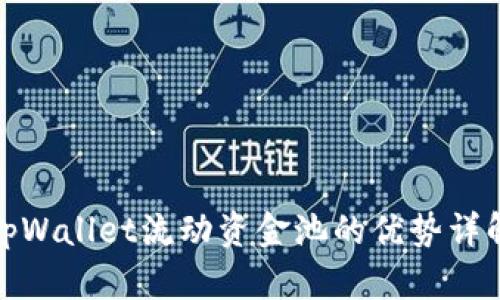 tpWallet流动资金池的优势详解