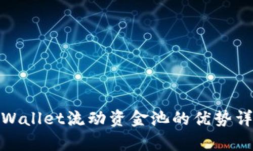 tpWallet流动资金池的优势详解