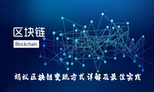 蚂蚁区块链变现方式详解及最佳实践