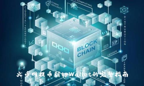 火币网提币到tpWallet的完整指南