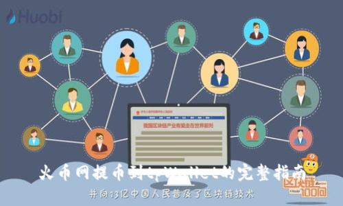 火币网提币到tpWallet的完整指南