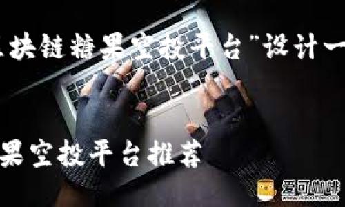 思考与关键词

在这里，我们为主题“区块链糖果空投平台”设计一个  的和相关关键词。

:
2023年最佳区块链糖果空投平台推荐