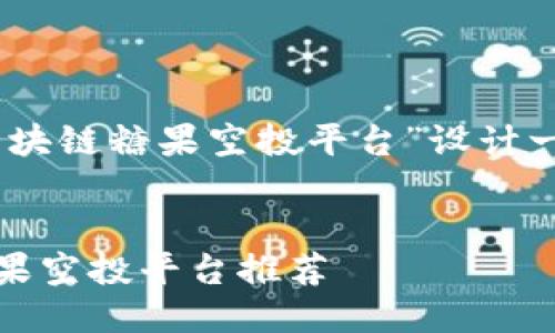 思考与关键词

在这里，我们为主题“区块链糖果空投平台”设计一个  的和相关关键词。

:
2023年最佳区块链糖果空投平台推荐