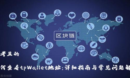思考且的

如何查看tpWallet地址：详细指南与常见问题解答