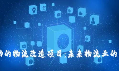 区块链驱动的物流改造项目：未来物流业的颠覆性变革