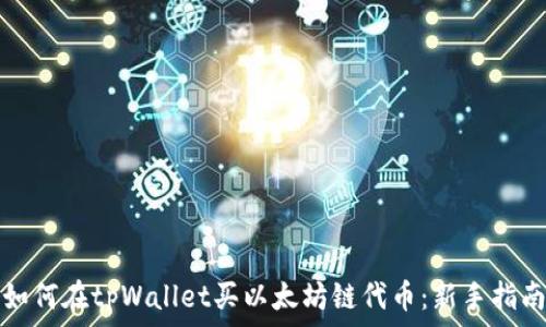   
如何在tpWallet买以太坊链代币：新手指南