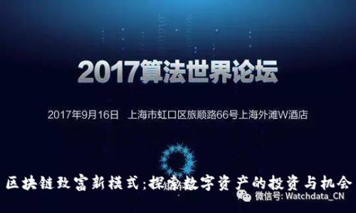 区块链致富新模式：探索数字资产的投资与机会