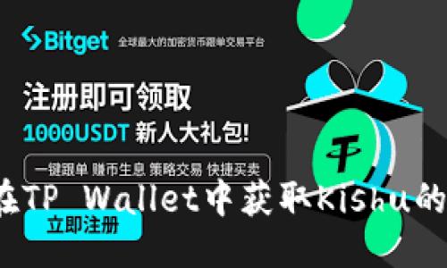 优质
如何在TP Wallet中获取Kishu的分红？
