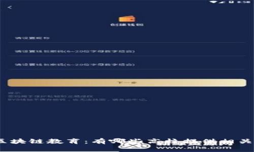: 探索上海区块链教育：有哪些高校提供相关课程和研究？