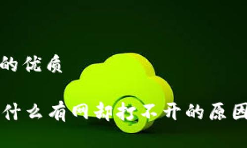 思考一个且的优质

tpWallet为什么有网却打不开的原因及解决方法