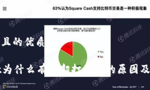 思考一个且的优质

tpWallet为什么有网却打不开的原因及解决方法