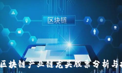   
2023年区块链产业链龙头股票分析与投资指南