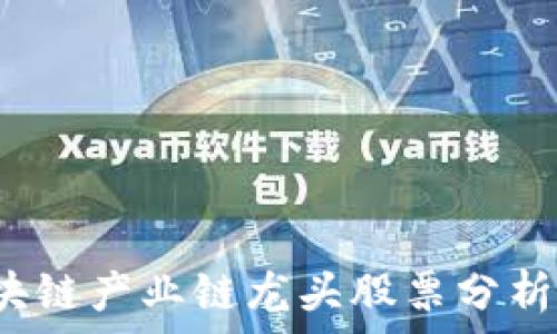   
2023年区块链产业链龙头股票分析与投资指南