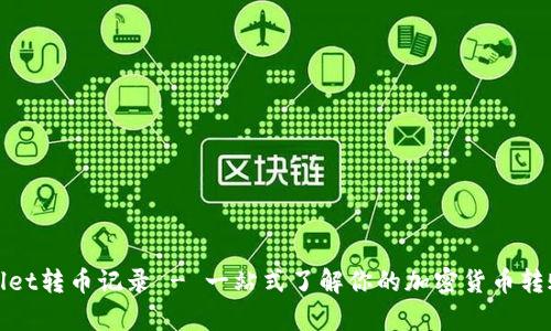 tpWallet转币记录 - 一站式了解你的加密货币转账情况