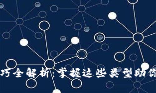 区块链判断技巧全解析：掌握这些类型助你应对多变市场