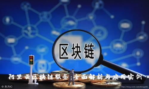 阿里云区块链服务：全面解析与应用实例