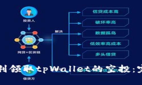 如何顺利领取tpWallet的空投：完整指南