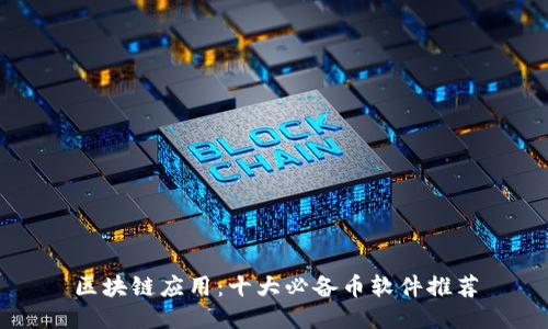 区块链应用：十大必备币软件推荐