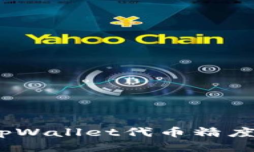 ijietitpWallet代币精度怎么填