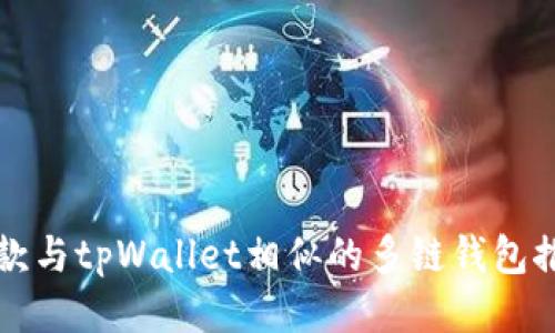 五款与tpWallet相似的多链钱包推荐