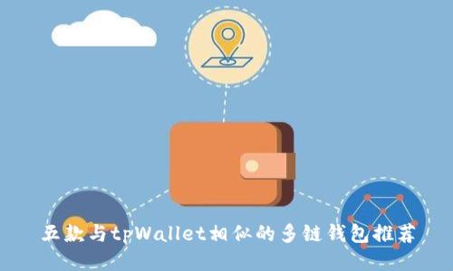五款与tpWallet相似的多链钱包推荐