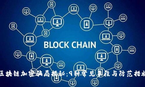 区块链加密骗局揭秘：9种常见手段与防范措施