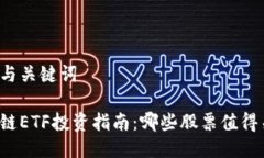 思考与关键词区块链ETF投