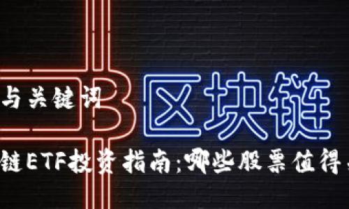 思考与关键词

区块链ETF投资指南：哪些股票值得关注？