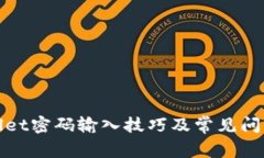 tpWallet密码输入技巧及常见