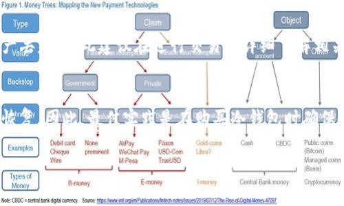   TP冷钱包的真假判断：如何保护你的数字资产 / 

 guanjianci TP冷钱包, 数字资产, 冷钱包, 安全性 /guanjianci 

一、TP冷钱包概述
TP冷钱包是一种特殊的数字资产存储设备，旨在为用户提供高安全性和可靠性。冷钱包与热钱包不同，热钱包是在线的，容易受到黑客攻击，而冷钱包则完全离线存储，防止潜在的网络攻击。由于数字货币市场的日益增长，冷钱包的需求也在增加。然而，尽管TP冷钱包在安全和隐私保护方面受到了广泛关注，但市场上也存在假冒的TP冷钱包，这是用户必须注意的。

二、TP冷钱包的工作原理
TP冷钱包通过生成和存储私钥来工作，私钥是访问数字资产所必需的。用户在购买TP冷钱包之后，通常会使用随附的软件生成一个独特的私钥和公钥对。私钥将被安全地存储在冷钱包设备内，而公钥则可以公开用于接收资产。由于冷钱包不连接到互联网，所以黑客无法通过网络攻击获取私钥，这使得TP冷钱包成为一个相对安全的选择。

三、如何判断TP冷钱包的真假
识别TP冷钱包的真伪是保护自己数字资产安全的关键。以下是一些常见的方法，可以帮助用户判断TP冷钱包的真假：
1. **官方渠道购买**：确保从TP官方网站或授权经销商购买冷钱包。避免从不明来源或二手市场购买，因为这些渠道更容易出现假冒产品。
2. **检查包装和标识**：真正的TP冷钱包通常有专业的包装和防伪标签。检查包装的完整性和标签的真实性，可以帮助辨别产品的真伪。
3. **固件版本**：登录TP官网检查你的冷钱包固件版本。假冒冷钱包可能没有最新的固件更新，或者根本无法连接到官方网站进行更新。
4. **社区反馈**：在数字货币社区中，用户的反馈和评论可以提供有价值的信息。可以在社交媒体、论坛或专业网站上搜索关于TP冷钱包的讨论，了解其他用户的使用经验。

四、TP冷钱包的安全性与风险
TP冷钱包被广泛认为是保护数字资产的一种安全方案，但它也并非完全无懈可击。优先考虑安全性的用户应当注意以下几点：
1. **物理安全**：冷钱包需妥善保管，如果丢失或被盗，数字资产将无法恢复。
2. **用户错误**：许多安全事故源于用户的错误使用，比如误将私钥泄露给他人或错误操作导致资产丢失。
3. **设备故障**：虽然相对罕见，但冷钱包也可能出现硬件故障。因此，定期备份重要数据是一个明智的选择。

五、TP冷钱包的使用注意事项
在使用TP冷钱包时，用户应当遵循一些基本的安全措施，以最大限度地降低风险：
1. **备份重要信息**：无论是私钥、助记词还是冷钱包的固件版本，都应做好备份。
2. **定期检查设备**：定期检查冷钱包的状态和固件版本，确保其正常工作，并及时进行更新。
3. **小心与外界共享**：在网上与其他用户分享自己的冷钱包使用经验时，要谨慎处理个人信息，保护私钥和助记词的秘密。

六、总结与建议
TP冷钱包是一个很好的保护数字资产的选择，但用户必须对市场上的假冒产品保持警惕。通过官方渠道购买、检查产品、浏览社区反馈等方法，可以帮助用户判断TP冷钱包的真伪。此外，保护数字资产不仅仅依赖于冷钱包的安全性，还需用户自身的谨慎和经验积累。在数字货币的世界中，安全始终是重中之重。

相关问题1：使用TP冷钱包的优势有哪些？
使用TP冷钱包的优势包括安全性高、便于长时间存储资产以及防止黑客攻击等。具体来看，冷钱包不在线存储私钥，可以有效避免网络攻击。此外，冷钱包通常支持多种数字货币，便于用户管理。然而，使用冷钱包也需要注意备份和安全措施，以免因操作错误导致资产损失。

相关问题2：TP冷钱包的价格为何存在差异？
TP冷钱包的价格差异主要受品牌、功能、存储容量和市场供需等因素影响。不同品牌的冷钱包在技术实力和市场声誉上可能有所不同，导致价格差距。此外，功能丰富的冷钱包通常价格也会更高，用户在选购时需根据自身需求进行综合考虑。

相关问题3：如何安全地管理TP冷钱包的私钥？
管理TP冷钱包私钥的安全性至关重要。用户应将私钥分为多个备份，存放在不同的位置，避免集中管理可能导致的风险。同时，避免在互联网上分享私钥信息，定期检查冷钱包的安全状态，确保其正常使用。通过建立良好的安全管理习惯，有效保护自己的数字资产。

相关问题4：是否可以将TP冷钱包与热钱包结合使用？
将TP冷钱包与热钱包结合使用是可行的，许多用户选择将冷钱包用于长期存储，而将热钱包用于日常交易。这样能够充分利用热钱包的便利性，同时又保障了冷钱包的高安全性。在使用时，用户应当注意在热钱包中的资产阶段性转移至冷钱包中，以保障资产安全。

相关问题5：使用TP冷钱包的风险有哪些？
使用TP冷钱包的风险包括物理损坏、用户错误和设备故障等。虽然冷钱包通常较为安全，但用户仍需定期检查和备份重要数据。此外，用户操作不当可能导致资产丢失，因此建议在进行交易前详细了解相关操作，确保操作顺畅和安全。

相关问题6：如果TP冷钱包丢失了该怎么办？
若TP冷钱包丢失，用户首先需检查是否有备份的口令或私钥。如果有备份，可以通过其他设备恢复资产。如果没有备份，可能会导致存储在冷钱包中的资产无法恢复。因此，最佳实践是在购买冷钱包时确保备份好重要信息，以避免这种情况发生。

整体内容总字数：7832字