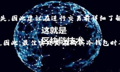   TP冷钱包的真假判断：如何保护你的数字资产 / 

 guanjianci TP冷钱包, 数字资产, 冷钱包, 安全性 /guanjianci 

一、TP冷钱包概述
TP冷钱包是一种特殊的数字资产存储设备，旨在为用户提供高安全性和可靠性。冷钱包与热钱包不同，热钱包是在线的，容易受到黑客攻击，而冷钱包则完全离线存储，防止潜在的网络攻击。由于数字货币市场的日益增长，冷钱包的需求也在增加。然而，尽管TP冷钱包在安全和隐私保护方面受到了广泛关注，但市场上也存在假冒的TP冷钱包，这是用户必须注意的。

二、TP冷钱包的工作原理
TP冷钱包通过生成和存储私钥来工作，私钥是访问数字资产所必需的。用户在购买TP冷钱包之后，通常会使用随附的软件生成一个独特的私钥和公钥对。私钥将被安全地存储在冷钱包设备内，而公钥则可以公开用于接收资产。由于冷钱包不连接到互联网，所以黑客无法通过网络攻击获取私钥，这使得TP冷钱包成为一个相对安全的选择。

三、如何判断TP冷钱包的真假
识别TP冷钱包的真伪是保护自己数字资产安全的关键。以下是一些常见的方法，可以帮助用户判断TP冷钱包的真假：
1. **官方渠道购买**：确保从TP官方网站或授权经销商购买冷钱包。避免从不明来源或二手市场购买，因为这些渠道更容易出现假冒产品。
2. **检查包装和标识**：真正的TP冷钱包通常有专业的包装和防伪标签。检查包装的完整性和标签的真实性，可以帮助辨别产品的真伪。
3. **固件版本**：登录TP官网检查你的冷钱包固件版本。假冒冷钱包可能没有最新的固件更新，或者根本无法连接到官方网站进行更新。
4. **社区反馈**：在数字货币社区中，用户的反馈和评论可以提供有价值的信息。可以在社交媒体、论坛或专业网站上搜索关于TP冷钱包的讨论，了解其他用户的使用经验。

四、TP冷钱包的安全性与风险
TP冷钱包被广泛认为是保护数字资产的一种安全方案，但它也并非完全无懈可击。优先考虑安全性的用户应当注意以下几点：
1. **物理安全**：冷钱包需妥善保管，如果丢失或被盗，数字资产将无法恢复。
2. **用户错误**：许多安全事故源于用户的错误使用，比如误将私钥泄露给他人或错误操作导致资产丢失。
3. **设备故障**：虽然相对罕见，但冷钱包也可能出现硬件故障。因此，定期备份重要数据是一个明智的选择。

五、TP冷钱包的使用注意事项
在使用TP冷钱包时，用户应当遵循一些基本的安全措施，以最大限度地降低风险：
1. **备份重要信息**：无论是私钥、助记词还是冷钱包的固件版本，都应做好备份。
2. **定期检查设备**：定期检查冷钱包的状态和固件版本，确保其正常工作，并及时进行更新。
3. **小心与外界共享**：在网上与其他用户分享自己的冷钱包使用经验时，要谨慎处理个人信息，保护私钥和助记词的秘密。

六、总结与建议
TP冷钱包是一个很好的保护数字资产的选择，但用户必须对市场上的假冒产品保持警惕。通过官方渠道购买、检查产品、浏览社区反馈等方法，可以帮助用户判断TP冷钱包的真伪。此外，保护数字资产不仅仅依赖于冷钱包的安全性，还需用户自身的谨慎和经验积累。在数字货币的世界中，安全始终是重中之重。

相关问题1：使用TP冷钱包的优势有哪些？
使用TP冷钱包的优势包括安全性高、便于长时间存储资产以及防止黑客攻击等。具体来看，冷钱包不在线存储私钥，可以有效避免网络攻击。此外，冷钱包通常支持多种数字货币，便于用户管理。然而，使用冷钱包也需要注意备份和安全措施，以免因操作错误导致资产损失。

相关问题2：TP冷钱包的价格为何存在差异？
TP冷钱包的价格差异主要受品牌、功能、存储容量和市场供需等因素影响。不同品牌的冷钱包在技术实力和市场声誉上可能有所不同，导致价格差距。此外，功能丰富的冷钱包通常价格也会更高，用户在选购时需根据自身需求进行综合考虑。

相关问题3：如何安全地管理TP冷钱包的私钥？
管理TP冷钱包私钥的安全性至关重要。用户应将私钥分为多个备份，存放在不同的位置，避免集中管理可能导致的风险。同时，避免在互联网上分享私钥信息，定期检查冷钱包的安全状态，确保其正常使用。通过建立良好的安全管理习惯，有效保护自己的数字资产。

相关问题4：是否可以将TP冷钱包与热钱包结合使用？
将TP冷钱包与热钱包结合使用是可行的，许多用户选择将冷钱包用于长期存储，而将热钱包用于日常交易。这样能够充分利用热钱包的便利性，同时又保障了冷钱包的高安全性。在使用时，用户应当注意在热钱包中的资产阶段性转移至冷钱包中，以保障资产安全。

相关问题5：使用TP冷钱包的风险有哪些？
使用TP冷钱包的风险包括物理损坏、用户错误和设备故障等。虽然冷钱包通常较为安全，但用户仍需定期检查和备份重要数据。此外，用户操作不当可能导致资产丢失，因此建议在进行交易前详细了解相关操作，确保操作顺畅和安全。

相关问题6：如果TP冷钱包丢失了该怎么办？
若TP冷钱包丢失，用户首先需检查是否有备份的口令或私钥。如果有备份，可以通过其他设备恢复资产。如果没有备份，可能会导致存储在冷钱包中的资产无法恢复。因此，最佳实践是在购买冷钱包时确保备份好重要信息，以避免这种情况发生。

整体内容总字数：7832字