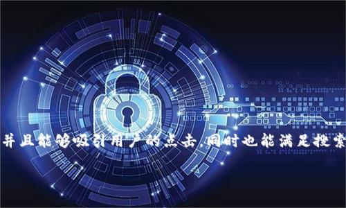 思考和关键词

在为“tpWallet登录”主题撰写内容时，重要的是确保，并且能够吸引用户的点击，同时也能满足搜索引擎的标准。以下是我为此主题设计的和相关关键词。

tpWallet登录 | 如何快速安全访问你的数字钱包