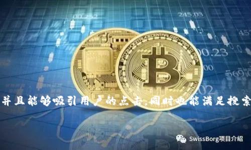 思考和关键词

在为“tpWallet登录”主题撰写内容时，重要的是确保，并且能够吸引用户的点击，同时也能满足搜索引擎的标准。以下是我为此主题设计的和相关关键词。

tpWallet登录 | 如何快速安全访问你的数字钱包