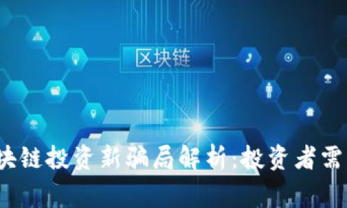 2023年区块链投资新骗局解析：投资者需警惕的陷阱