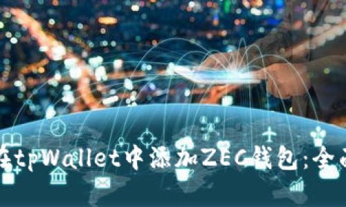 如何在tpWallet中添加ZEC钱包：全面指南