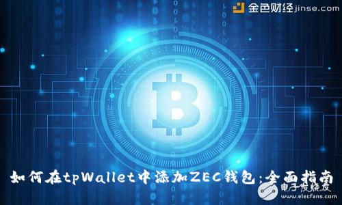 如何在tpWallet中添加ZEC钱包：全面指南