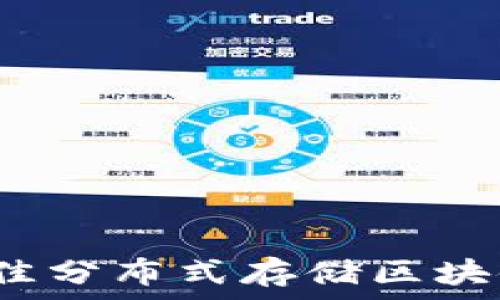   
2023年最佳分布式存储区块链项目详解