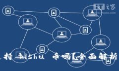 tpWallet支持 kishu 币吗？全