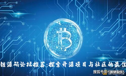 区块链源码论坛推荐：探索开源项目与社区的最佳去处