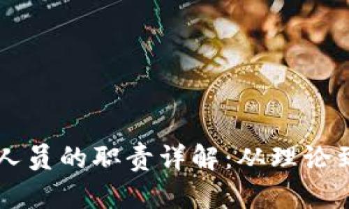 区块链工程技术人员的职责详解：从理论到实践的全面分析