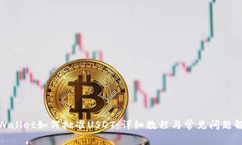 tpWallet如何批准USDT：详细教程与常见问题解答
