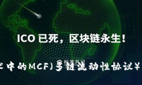 区块链技术中的MCF（多链流动性协议）详解与应用