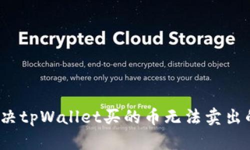 如何解决tpWallet买的币无法卖出的烦恼？